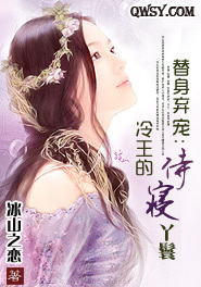 替身弃宠:冷王的<em>侍寝丫鬟</em>-360小说