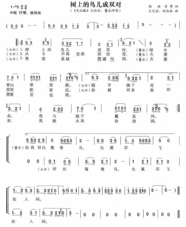 黄梅戏天仙配 歌词:树上的鸟儿成双对…  简谱