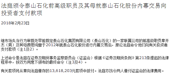 泰山石化联属前高管及其母内幕交易 被责令支付有关款项