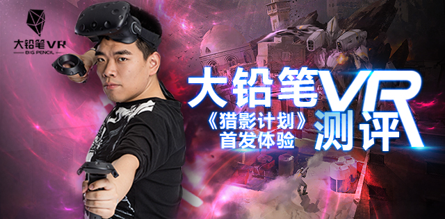 腾讯首款VR游戏《猎影计划》体验评测：第一关攻略