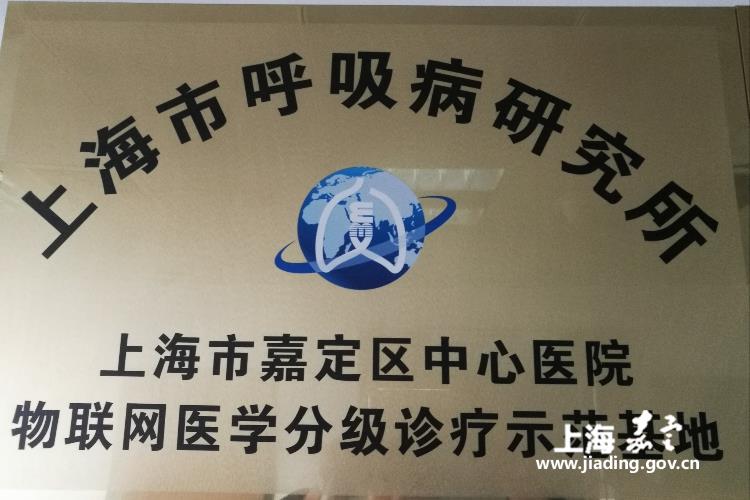 嘉中心获\＂物联网医学分级诊疗示范基地\＂称号