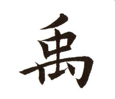 楷书禹字怎么写好看