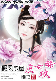 假凤成<em>凰</em>之<em>庶女</em>攻略-360小说