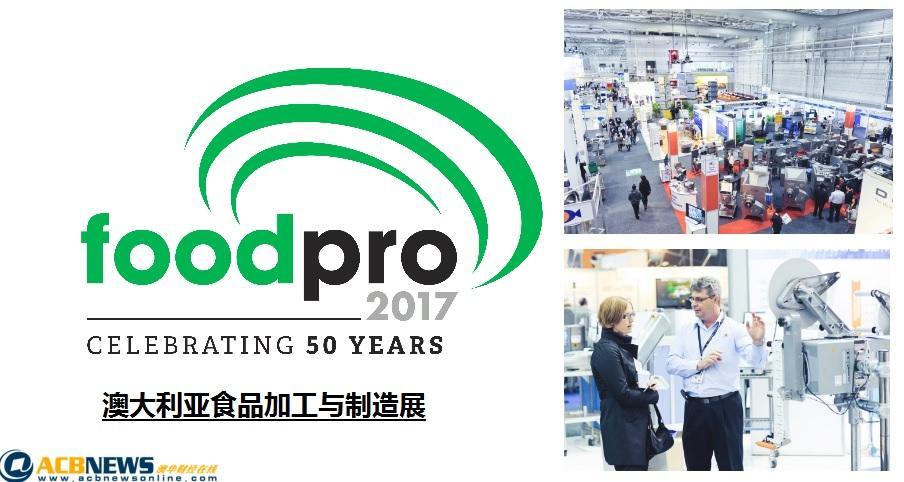 澳洲最大食品加工业展会Foodpro将在悉尼举办(图1) 澳洲最大食品加工业展会Foodpro将在悉尼举办(图1)