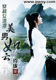 <em>穿越女混混</em>:美男如云-360小说