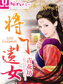 <em>将门</em>遗<em>女</em>-360小说