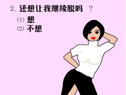 脱衣<em>美女</em>,脱衣<em>美女小游戏</em>,360小游戏-360游戏