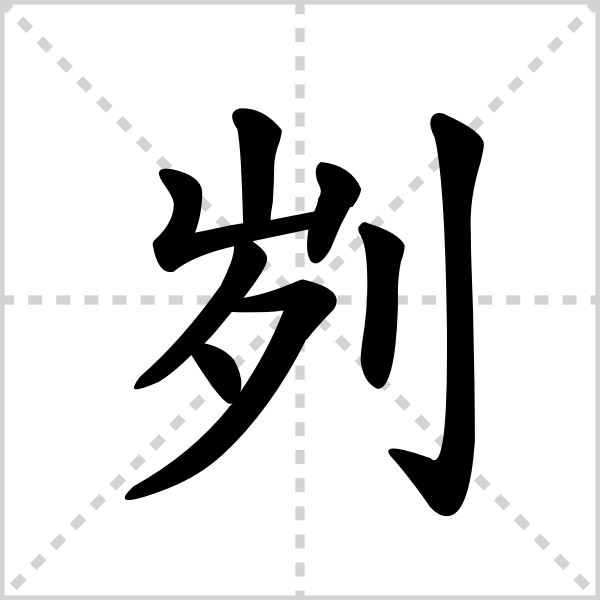 刿的解释|读音|部首|组词_360百科