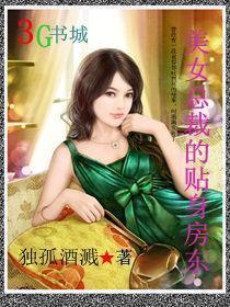 <em>美女总裁的贴身房东</em>-360小说