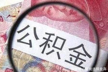 公积金怎么封存