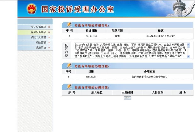 国家投诉受理办公室