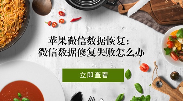 苹果微信数据恢复:微信数据修复失败怎么办