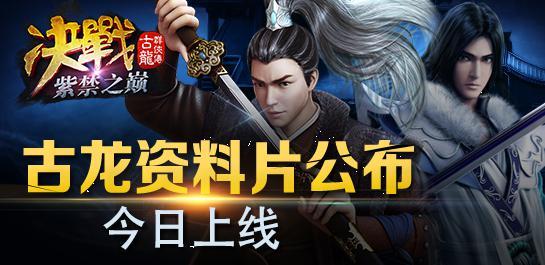 《古龙群侠传》资料片今日公测 滴滴古龙APP同步上线