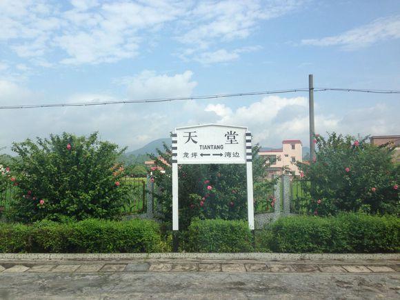 天堂站,位于广东省新兴县天堂镇,建于1991年.你去过天堂吗?
