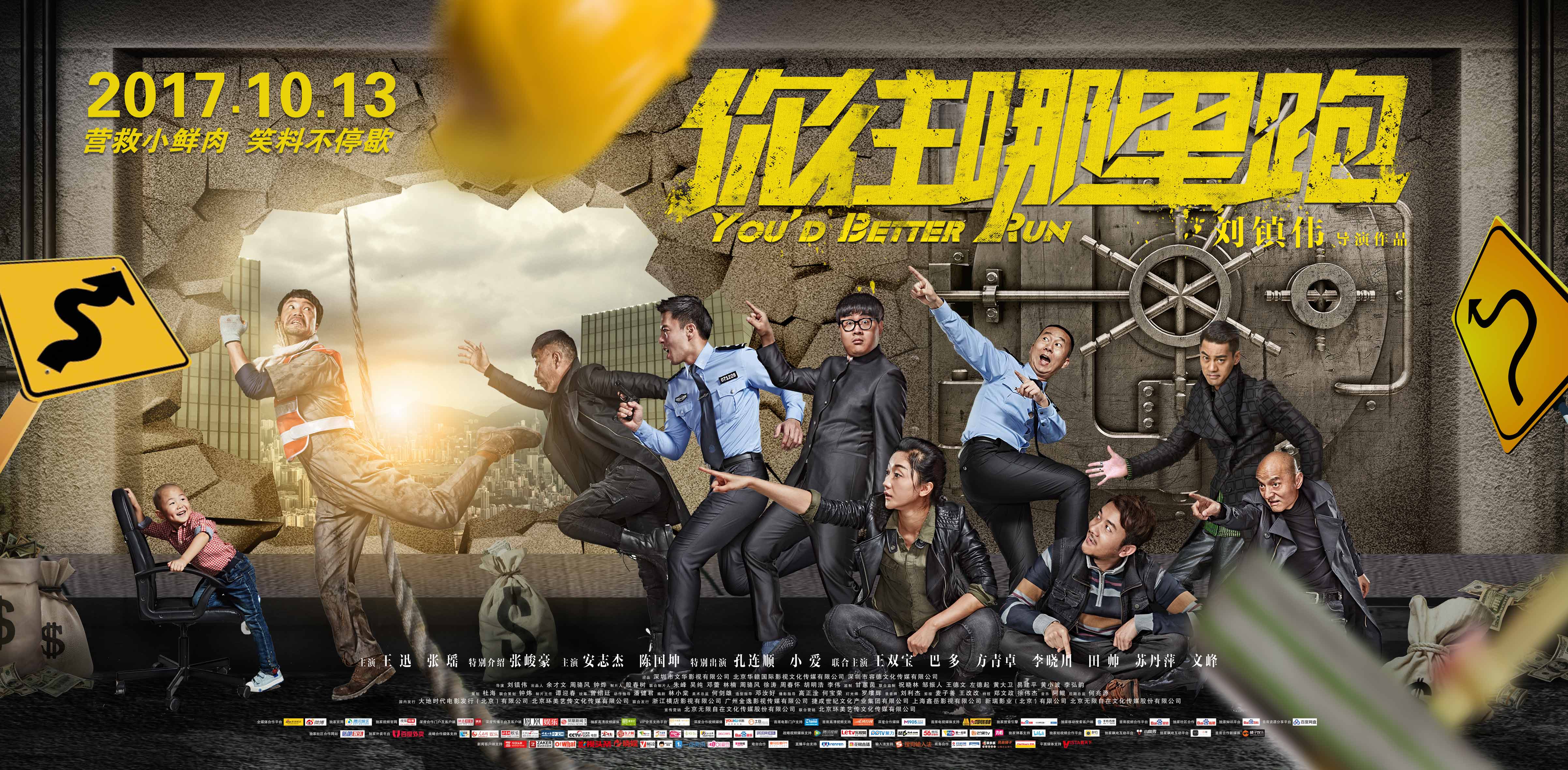 《你往哪里跑》南昌发布会曝光终极海报王迅VCR表白刘镇伟 - 邻家MM