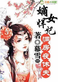 <em>嫡女</em>悍妃,洞房夜<em>休夫</em>-360小说