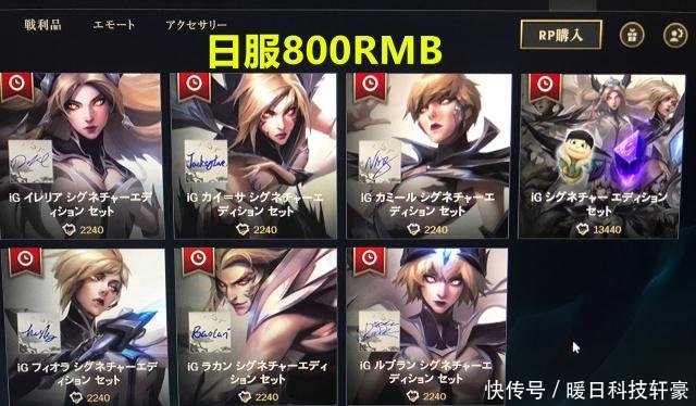 iG冠军皮肤过于良心,使得玩家难以适应!美服日