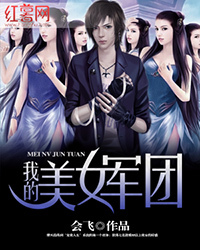 <em>我的美女军团</em>-360<em>小说</em>