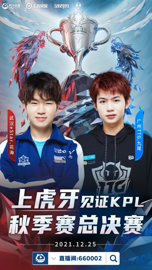 虎牙KPL秋季赛总决赛盛大开战,谁能加冕称王