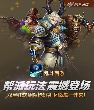 年终惊喜！《乱斗西游》帮派系统全面来袭