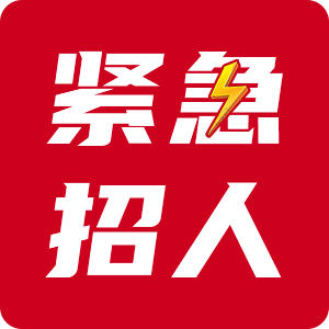 鋼結(jié)構(gòu)廠電話招聘（東莞地區(qū)鋼結(jié)構(gòu)招聘）