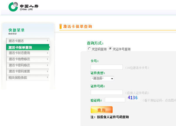 怎样在网上查中国人寿保险单,全家福B卡。