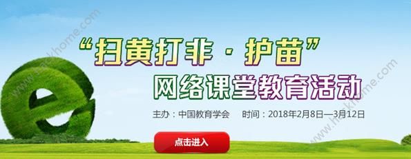 2018扫黄打非护苗网络课堂教育活动参与官网