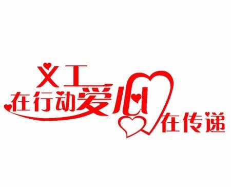 加入社福利院新城?_360实验义工问答通辽小学图片