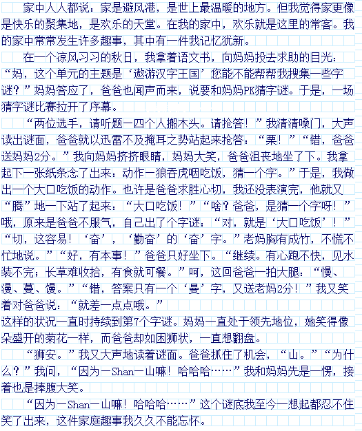 {大作文,,,家中趣事300字}.