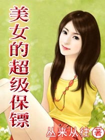 <em>美女</em>的超级<em>保镖</em>-360<em>小说</em>