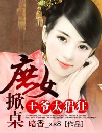 <em>庶女掀桌</em>,王爷太猖狂-360小说