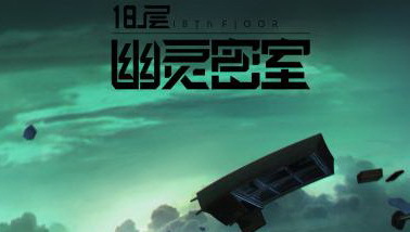 《18层》荣获游鼎奖最具人气VR大奖 实至名归