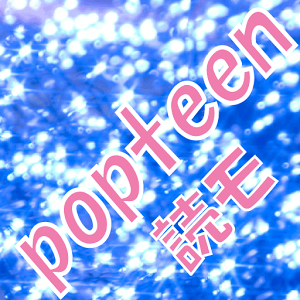 讀者模型popteen☆