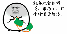 求那个表情包,我就喜欢看你们斗图,谁赢了,我就把这顶