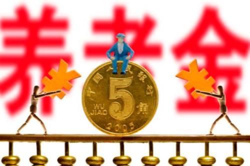 养老金发放标准
