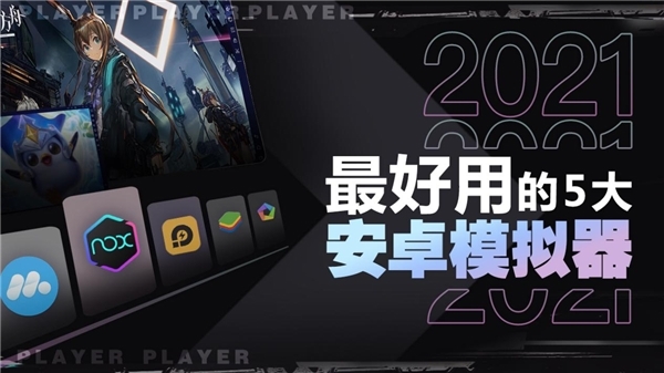 盘点2021最好用的5个安卓模拟器