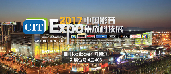 开博尔相约6月16日共聚CIT2017中国影音集成科技展(图1)