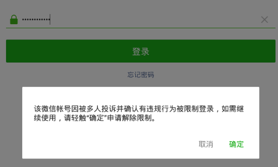 为什么莫名其妙微信被封 显示该微信账号被多