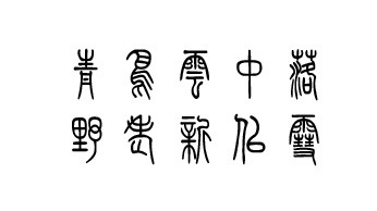 的篆书怎么写