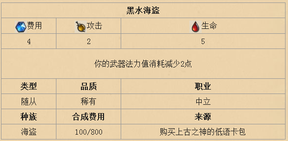 炉石传说黑水海盗怎么样 黑水海盗技能效果解析 炉石传说黑水海盗怎么样 黑水海盗技能效果解析