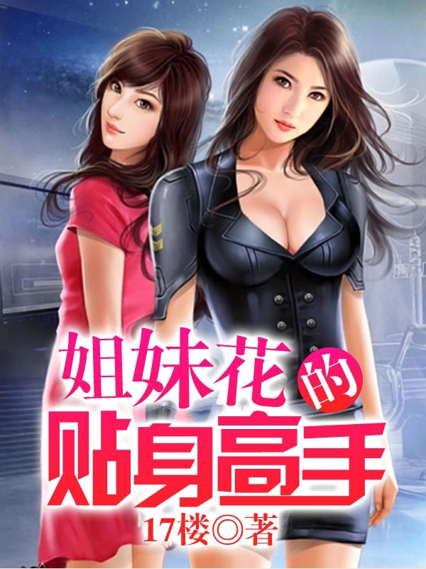 <em>姐妹花的贴身高手</em>-360小说