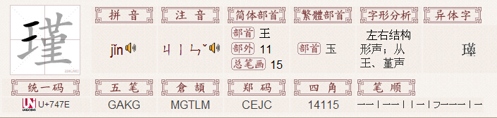 "瑾"字的基本信息