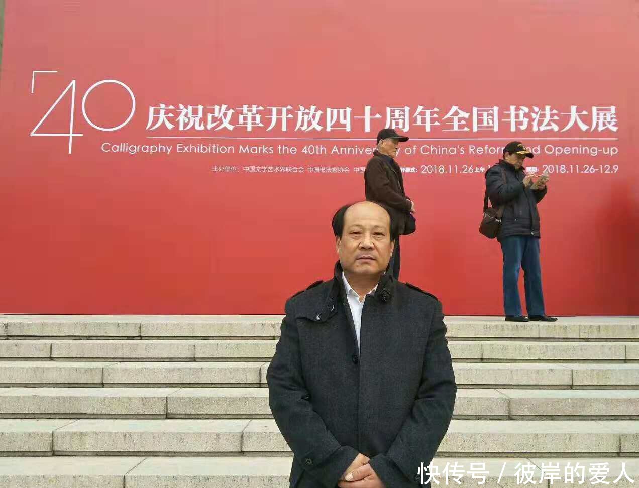 阮成森老师参加庆祝改革开放四十周年全国书