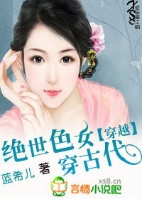 <em>穿越</em>:绝世<em>色女</em>穿古代-360<em>小说</em>