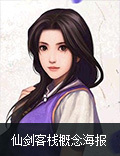 我和仙剑那些年《仙剑客栈》概念海报发布