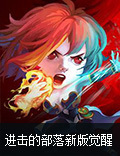 《进击的部落》新版觉醒 踏上超神之路