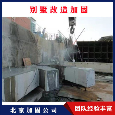 北京别墅加固工程价格表图片 结构地下室施工 第1张 北京别墅加固工程价格表图片 结构地下室施工 第1张