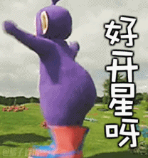 手舞足蹈的宝宝!好嗨森~~ 实用指数