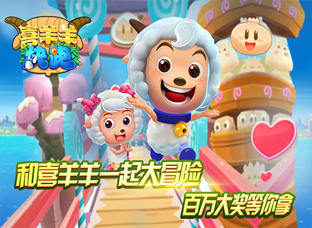 《喜羊羊快跑》宣传片