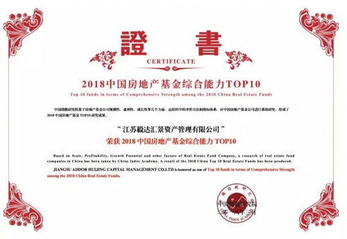 毅达汇景荣膺\＂2018中国房地产基金综合能力TOP10\＂|毅达资本